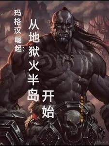 玛格汉崛起:从地狱火半岛开始