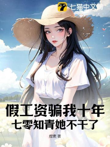 假工资骗我十年,七零知青她不干了
