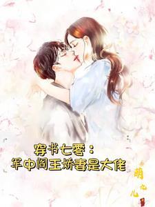 七零:孤女被算计后,嫁给军中阎