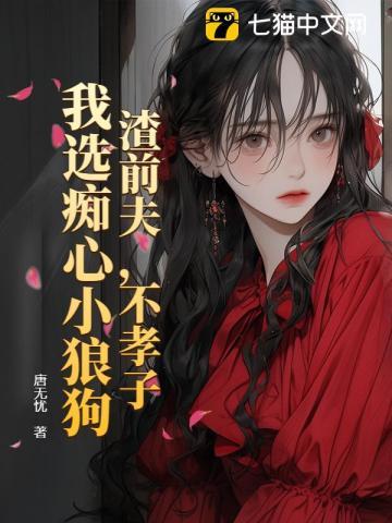 渣前夫,不孝子,我选痴心小狼狗
