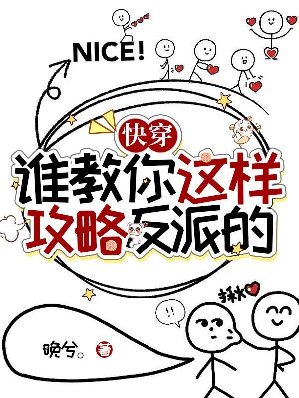 快穿:谁教你这样攻略反派的?