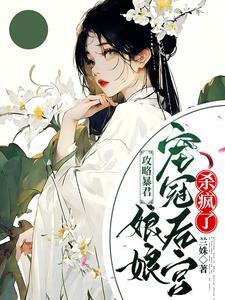 落水后,云妃又娇又媚杀疯后宫