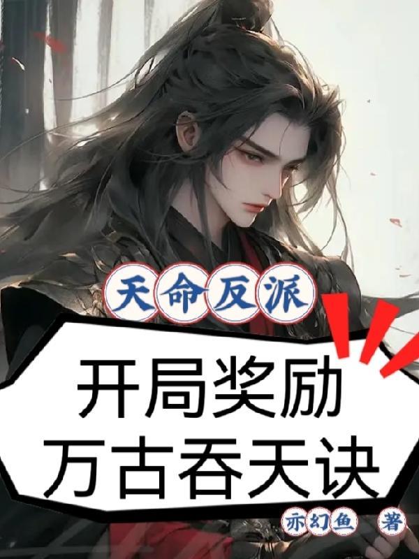 天命反派:开局奖励万古吞天诀