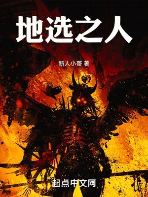 地选之人:序幕