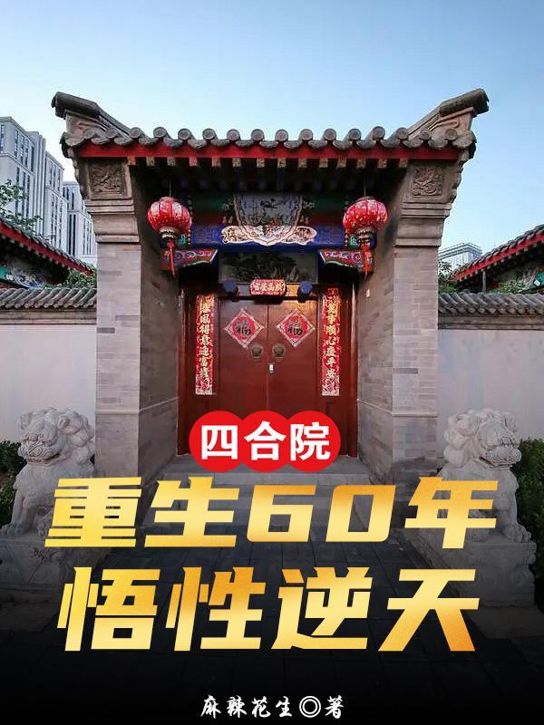 四合院:重生60年,悟性逆天