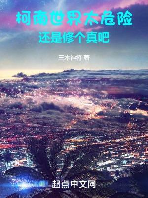 柯南世界太危险,还是修个真吧