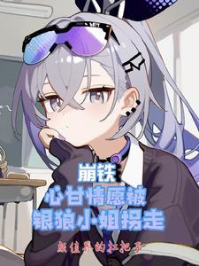 崩铁:心甘情愿被银狼小姐拐走