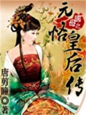 国母之元恪皇后传(完本)