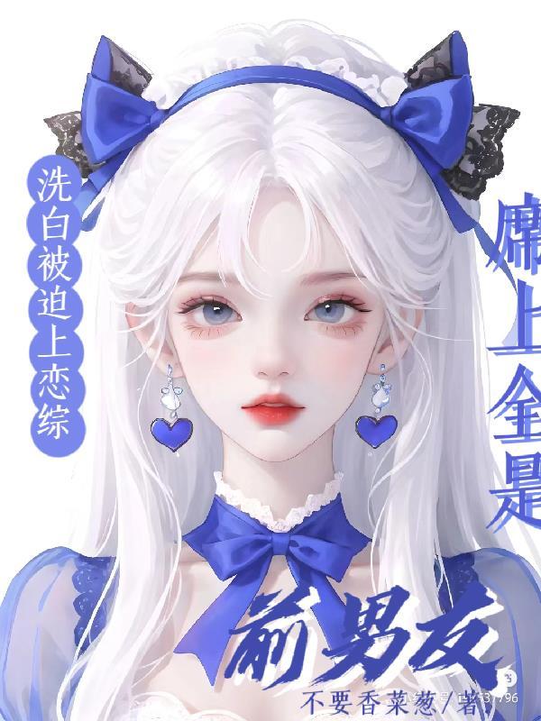 洗白被迫上恋综,席上全是前男友