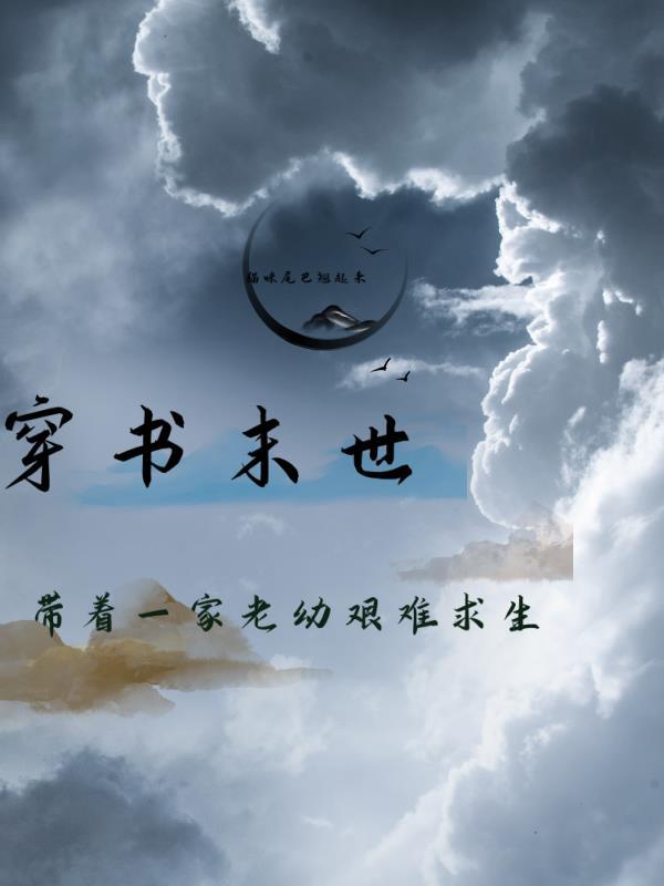 穿书末世:带着一家老幼艰难求生