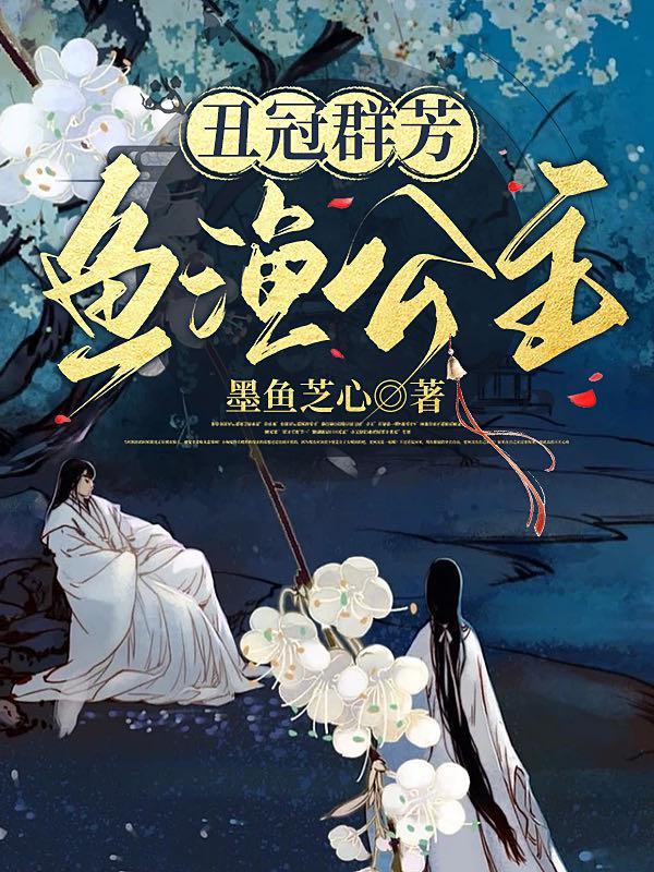 丑冠群芳,鱼渔公主