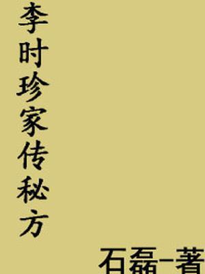 李时珍家传秘方