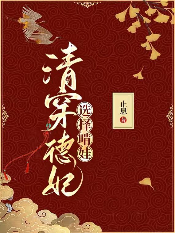 清穿：德妃选择啃娃