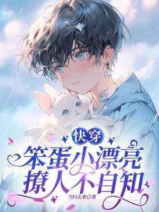 【快穿】万人迷小漂亮又娇又软