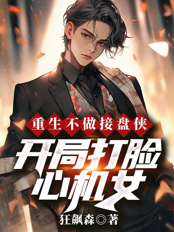 重生不做接盘侠,开局打脸心机女