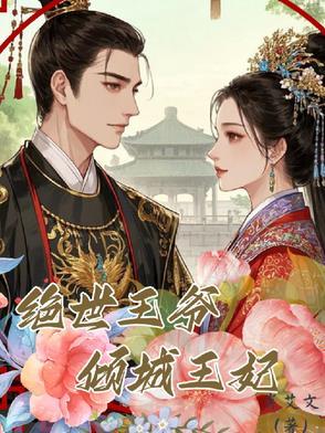 绝世王爷,倾城王妃