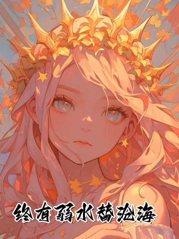 终有弱水替沧海