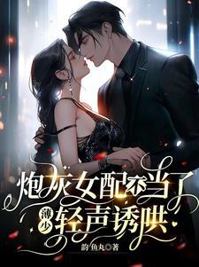 反撩!薄少诱宠炮灰女配