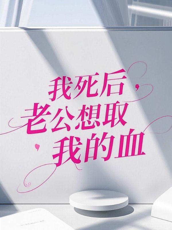 我死后,老公想取我的血