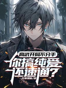 高武:开局订婚,我终成首席!