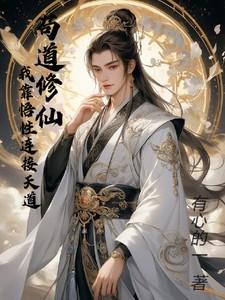 苟道修仙:我靠悟性连接天道