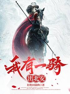 我有一骑出北安