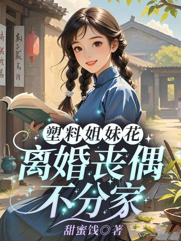 塑料姐妹花,离婚丧偶不分家