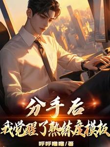 分手后,我觉醒了熟练度面板!