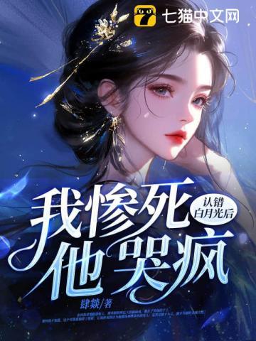 认错白月光后,我惨死,他哭疯