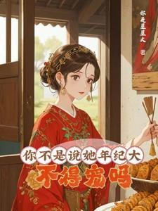 你不是说她年纪大,不得宠吗?