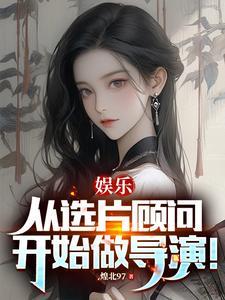 娱乐:从选片顾问开始做导演!