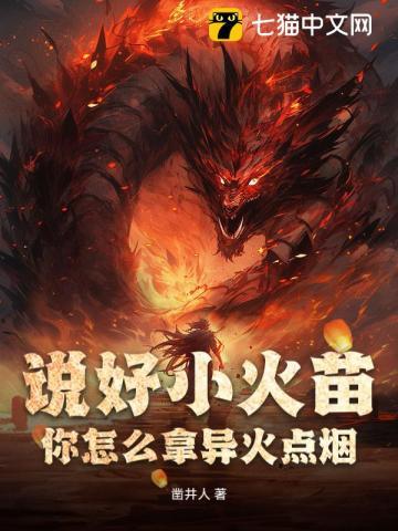 说好小火苗,你怎么拿异火点烟?