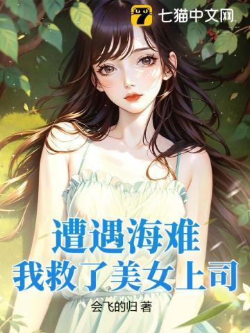 遭遇海难,我救了美女上司