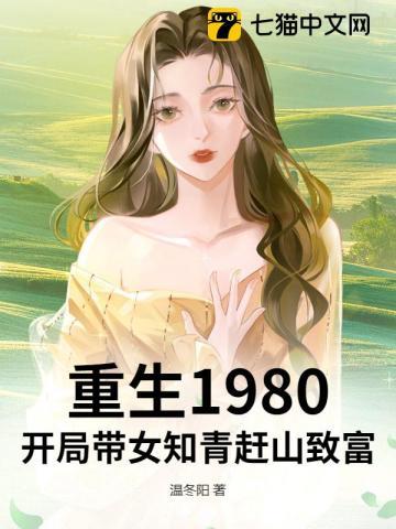 重生1980:开局带女知青赶山致富