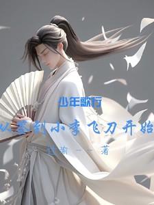 少年歌行,从签到小李飞刀开始