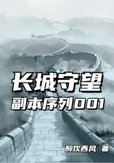 长城守望:副本序列001