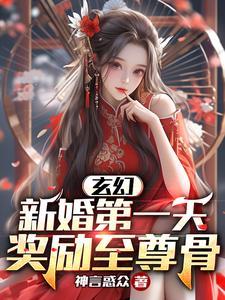 玄幻:新婚第一天,奖励至尊骨
