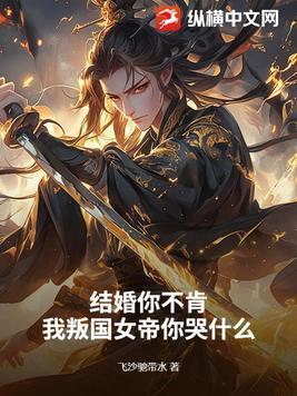 结婚你不肯,我叛国女帝你哭什么?