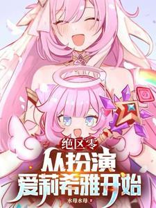 让你演爱莉,你绝区零复活英桀?