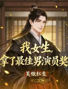 我女生,拿了最佳男演员奖