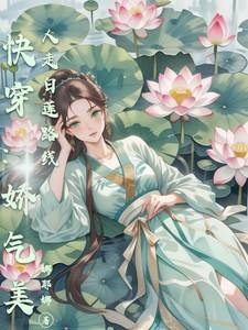 快穿:娇气美人走白莲路线