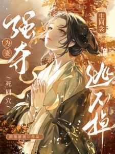 生同衾!死同穴!强夺为妻逃不掉