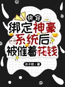 快穿：绑定神豪系统后被催着花钱在线赏析