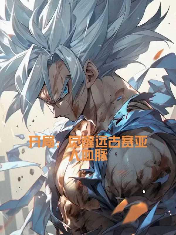 开局:觉醒远古赛亚人血脉