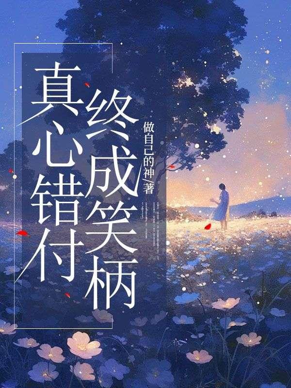 真心错付,终成笑柄