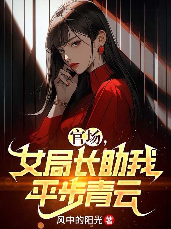 官场,女局长助我平步青云