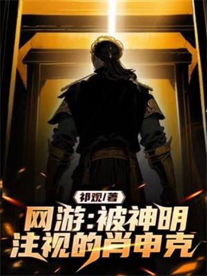 网游:被神明注视的肖申克