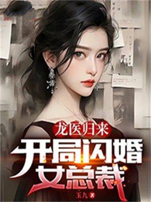龙医归来:开局闪婚女总裁