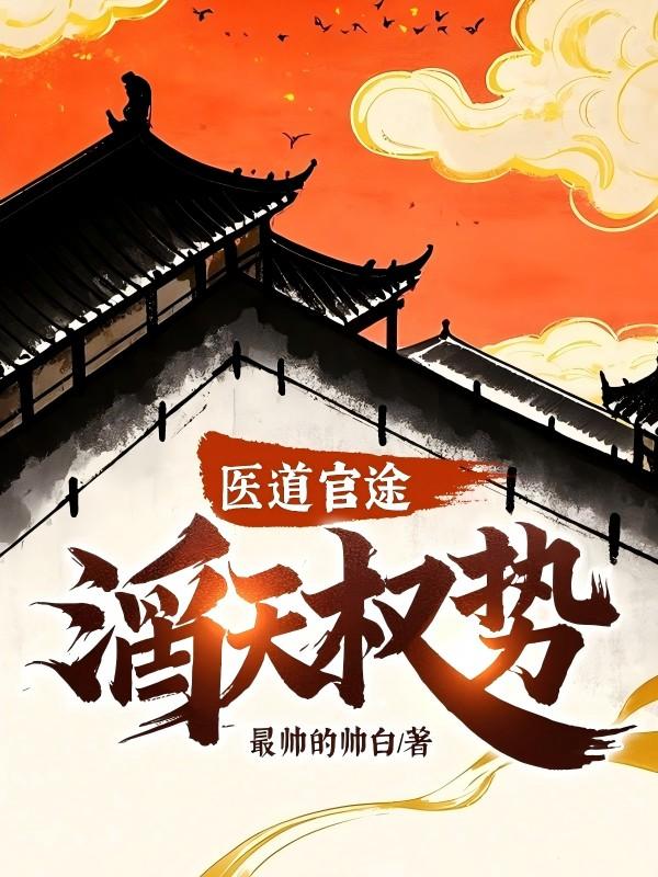 医道官途:滔天权势!