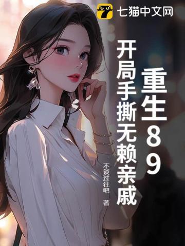 重生89:开局手撕无赖亲戚